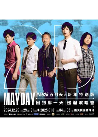 桃園市 | 五月天跨年演唱會2024-2025 | 樂天桃園棒球場