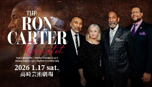 THE RON CARTER QUARTETのチケット(群馬県・2026/1/17(土)) | 高崎芸術劇場 スタジオシアター