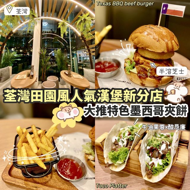 《田園風漢堡店》