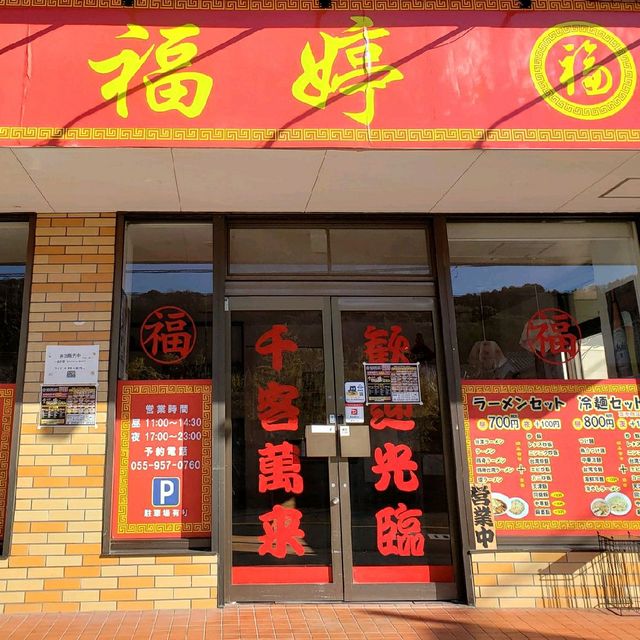 【伊豆の国】福亭