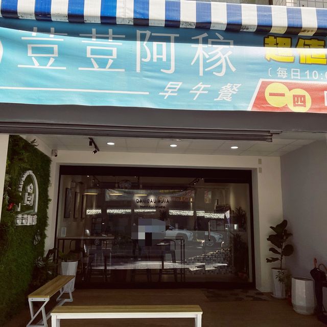 荳荳阿稼｜早晨來場悠閒早午餐吧