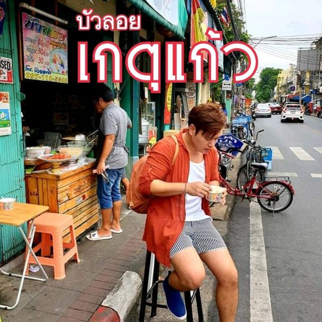 ตำนานขนมบัวลอย ย่านแพร่งนรา