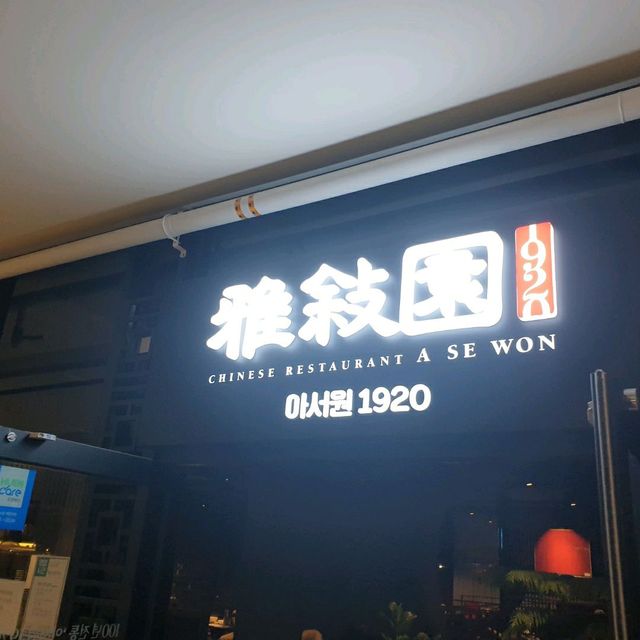 송천동 고급스러운 분위기의 탕수육 맛집 아서원1920