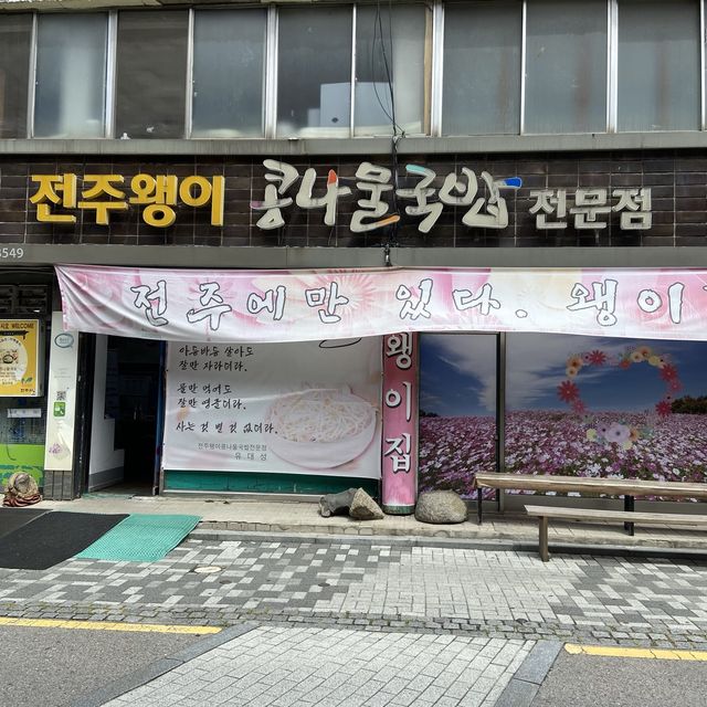 현지인 추천 맛집 3탄! 전주왱이집