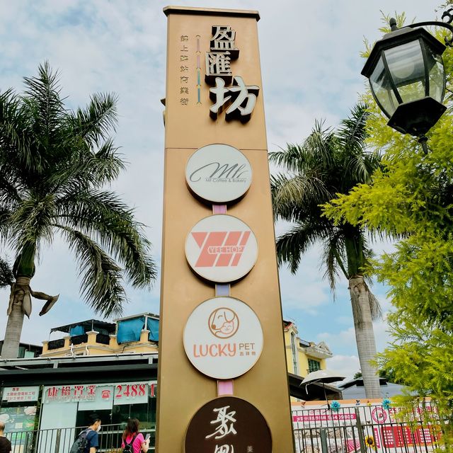 貨櫃商業街盈匯坊📦