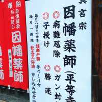 【京都】癌封じで有名な「平等寺」