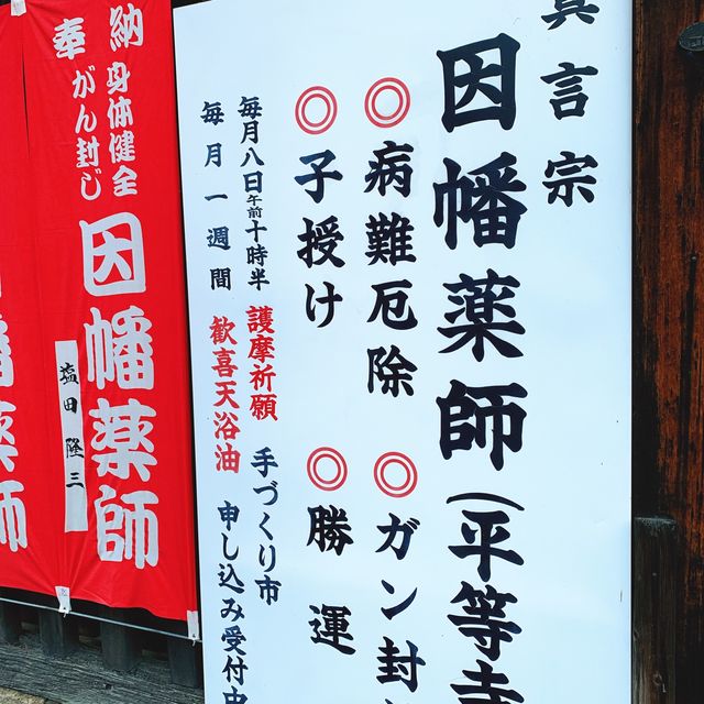 【京都】癌封じで有名な「平等寺」