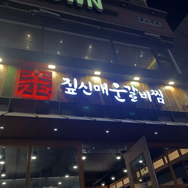[🇰🇷, 부산] 부산대 맛집 추천, 짚신매운갈비찜 🐂