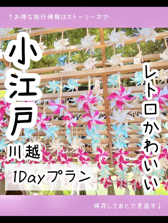 【埼玉】レトロかわいい♡小江戸川越1Dayプラン