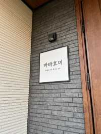 함덕해수욕장에 위치한 조용한 게스트하우스