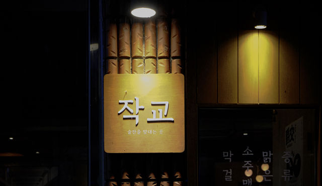 대전 궁동 끝자락 감성 술집 [작교]