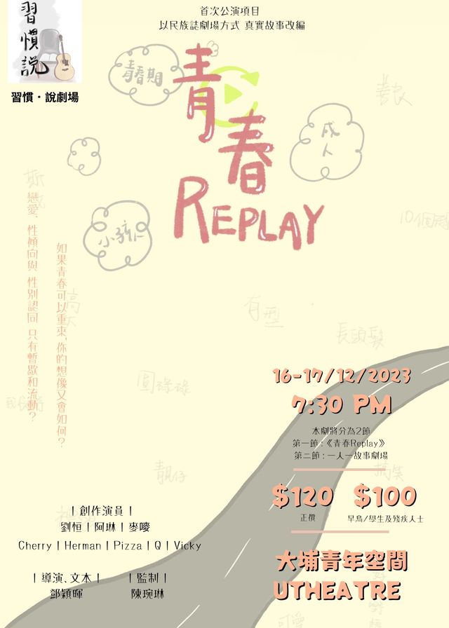 青春Replay | 劇場 | 大埔青年空間 u theatre