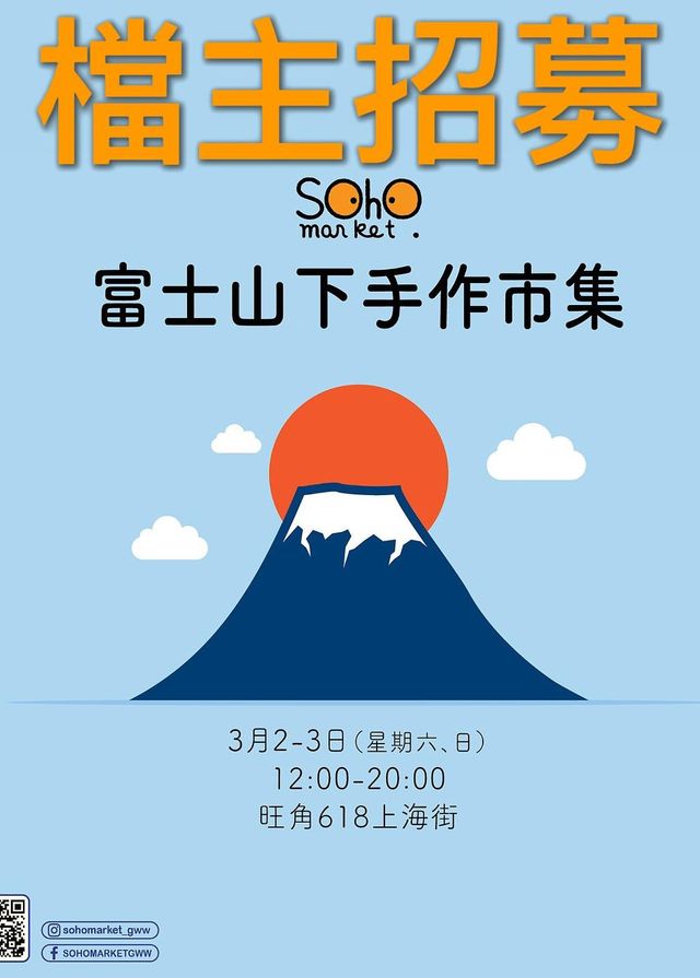 SOHO MARKET富士山下手作市集 | 618上海街地下活動空間
