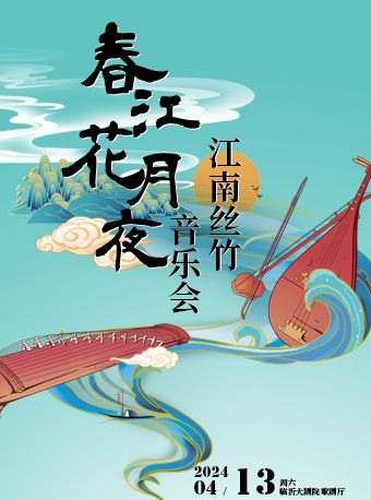 春江花月夜——江南絲竹音樂會|音樂會 | 臨沂大劇院歌劇廳
