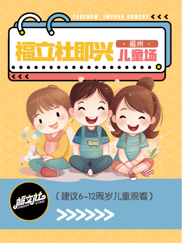 福立社喜劇 【即興·親子兒童】@中平路78號福立社|曲苑雜壇 | 福立社劇場