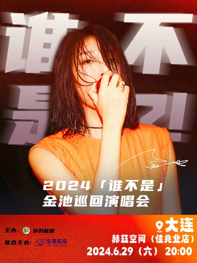【金池】誰不是 2024巡演 大連站|演唱會 | 赫茲空間(佳兆業店)