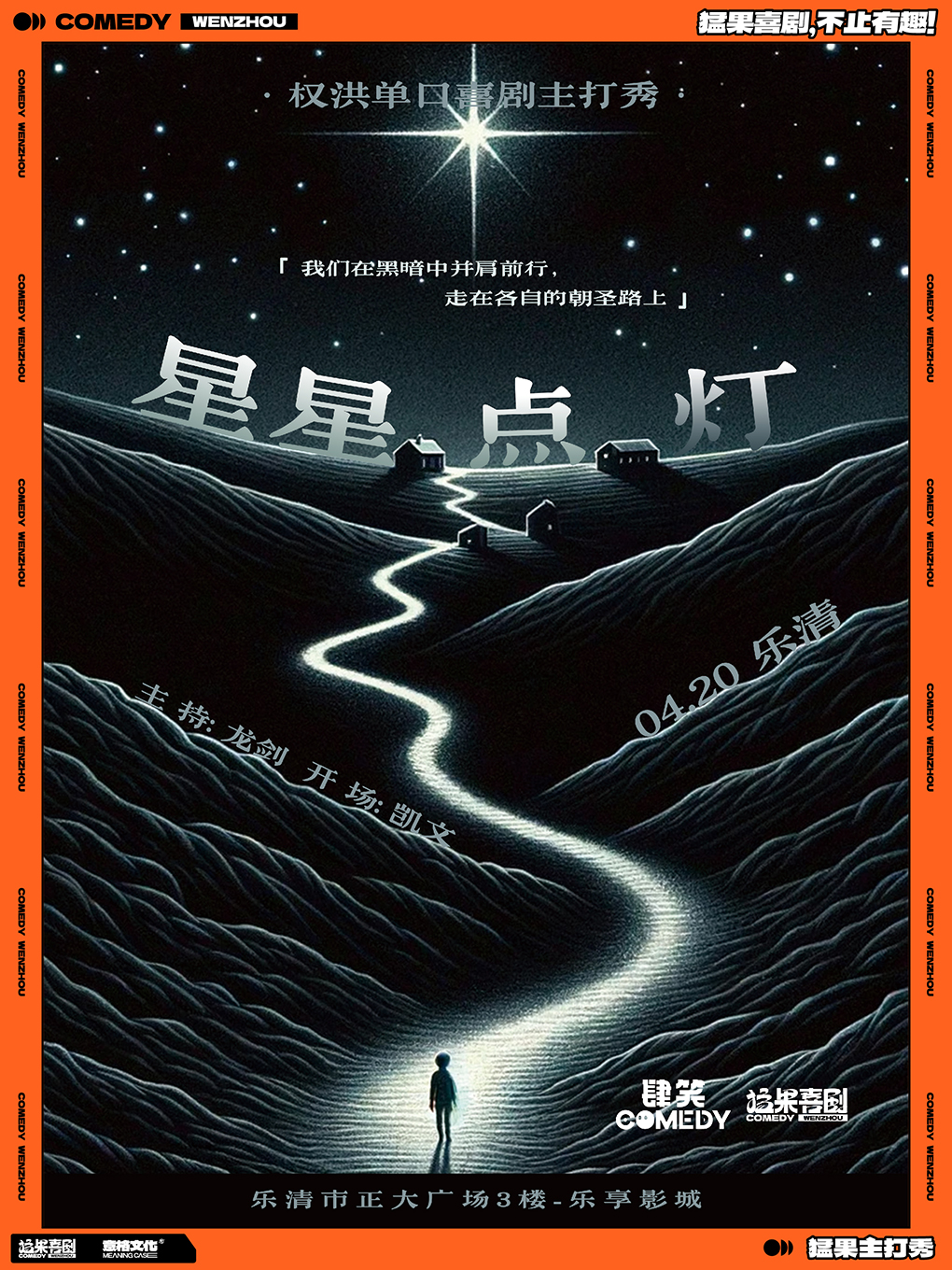 猛果主打秀｜《星星點燈》權洪單口喜劇主打秀【樂清站】｜曲苑雜壇 | 温州樂清正大樂享影院
