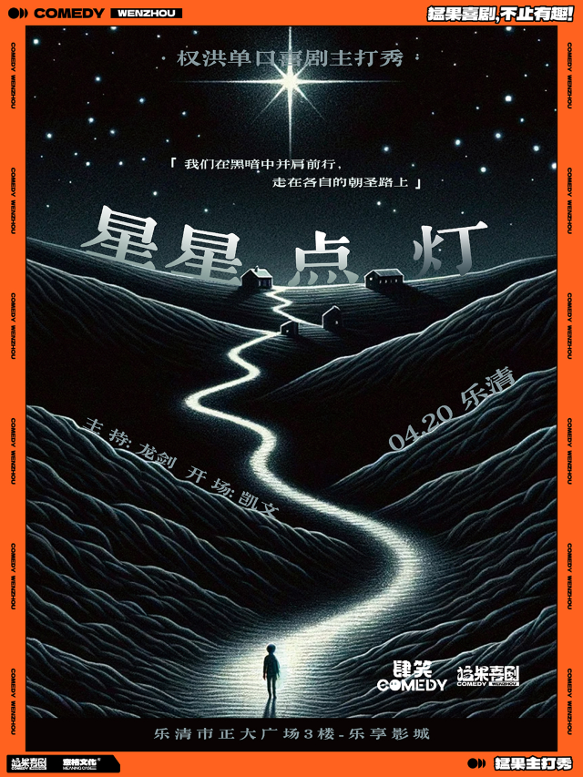 猛果主打秀｜《星星點燈》權洪單口喜劇主打秀【樂清站】｜曲苑雜壇 | 温州樂清正大樂享影院