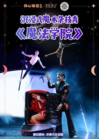 沉浸式魔術雜技秀《魔法學院》｜話劇歌劇 | 開心麻花高新區文化中心劇院