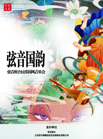 《絃音國韻》民樂國風專場音樂會|音樂會 | 浦東大戲院
