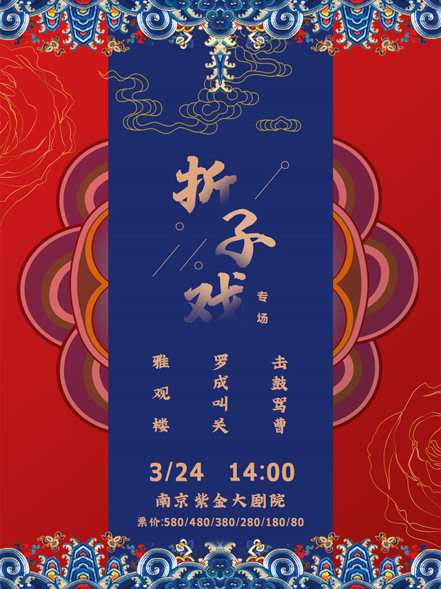 京劇《摺子戲專場》(雅觀樓、羅成叫關、擊鼓罵曹） 「春滿梨園」江蘇紫金大劇院2024春日戲曲季|曲苑雜壇 | 江蘇紫金大劇院