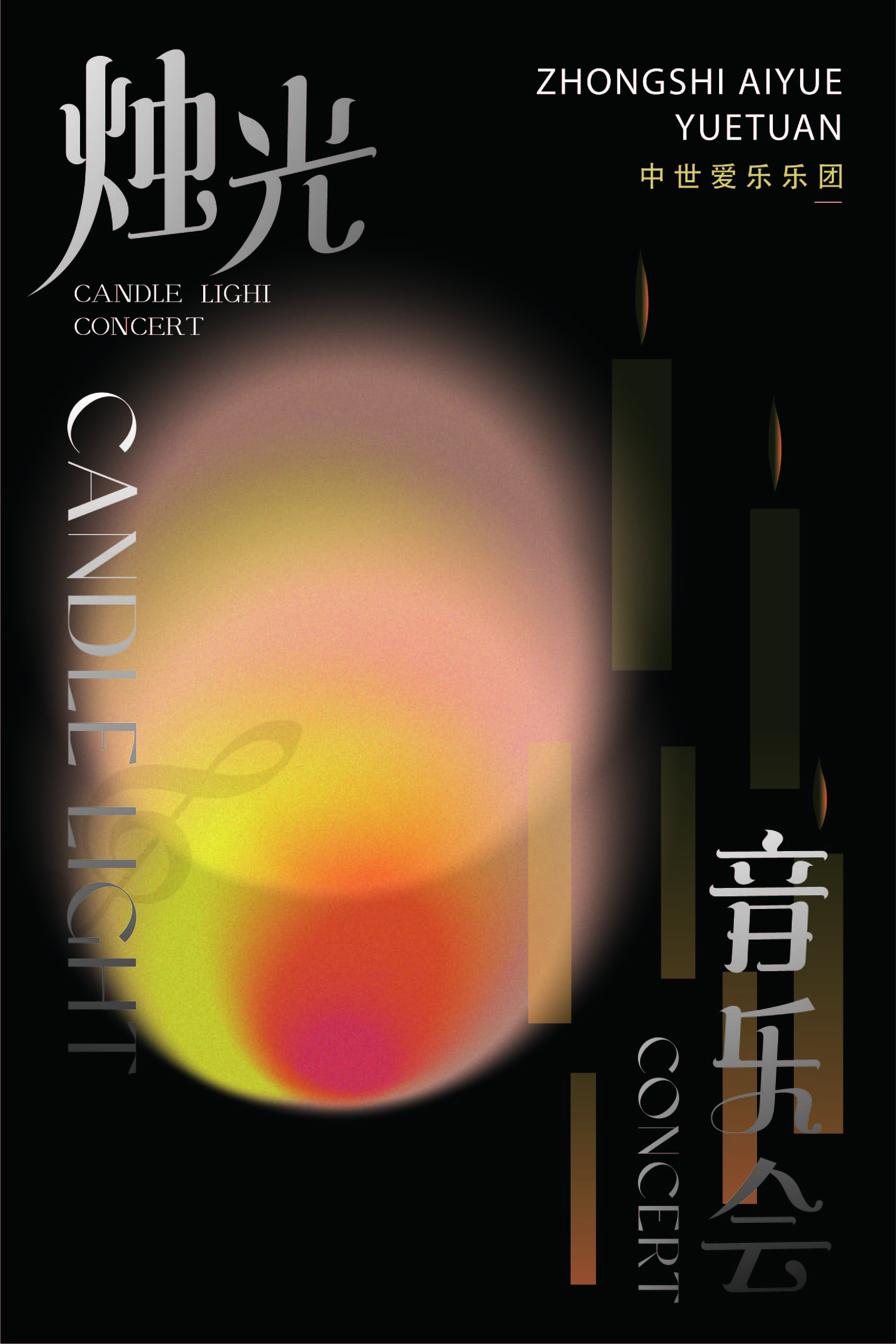 《最偉大的作品》——沉浸式燭光音樂會·鞍山站|音樂會 | 鞍山大劇院