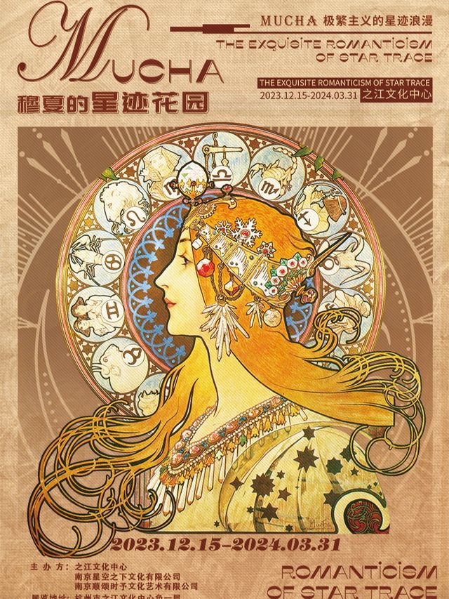 女神節 優惠早鳥——穆夏的星跡花園|展覽休閒 | 杭州之江文化中心-負一層公共服務中心S2-3展廳