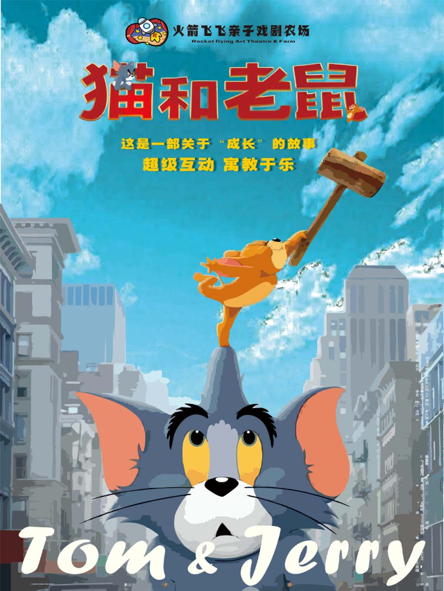 [中街/火箭飛飛親子戲劇農場]交互式兒童劇《貓和老鼠之友情日記》｜兒童親子 | 四季有戲