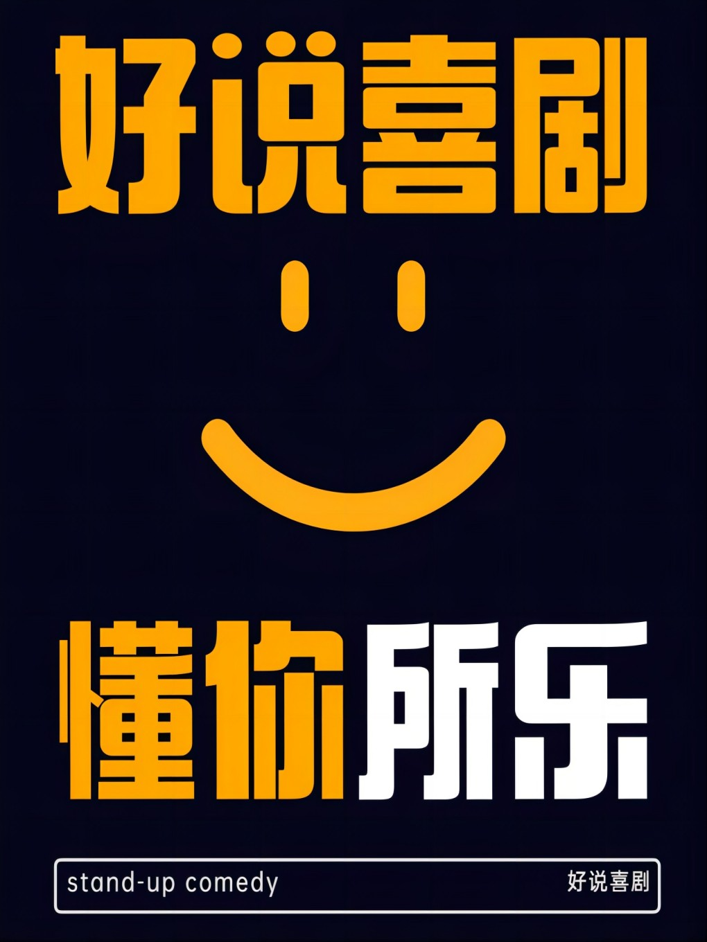 【廣州必看】永慶坊必打卡 | 知名脱口秀卡司 | 爆笑新喜劇 | 沉浸式喜劇 | 工作日也開心｜曲苑雜壇 | 純粹脱口秀club