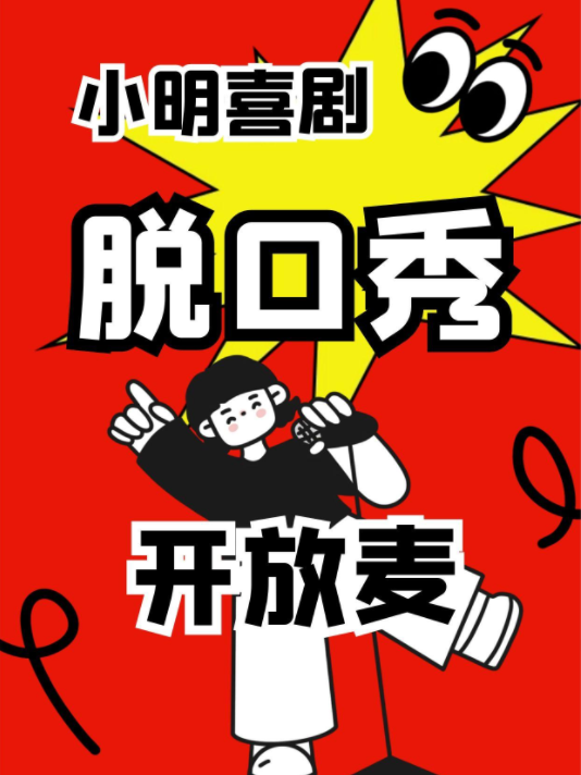 脱口秀開放麥|每天爆笑必打卡|文化西路|小明喜劇【脱口秀人氣劇場】｜曲苑雜壇 | CCPARK創意港西塔10層小劇場
