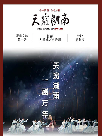 大型地方史詩劇《天寵湖南》｜話劇歌劇 | 天寵湖南銅官窯劇場