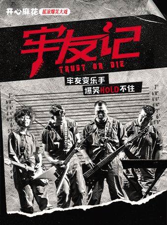 開心麻花搖滾爆笑大戲《牢友記》｜話劇歌劇 | 佛山市南海影劇院