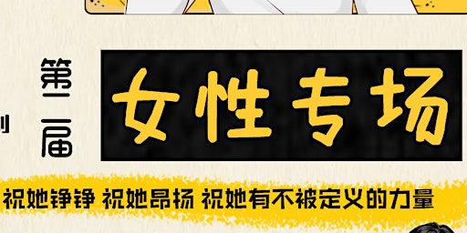 温哥华喜剧「第二届女性专场」 | Stage One Academy Inc.