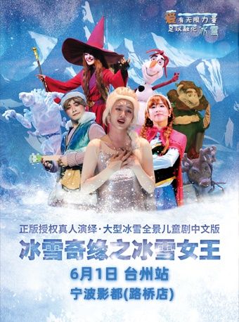 【快樂六一】百老匯大型親子互動舞台劇《冰雪奇緣之冰雪女王》台州站（兒童節專場）｜兒童親子 | 寧波影都(路橋店)