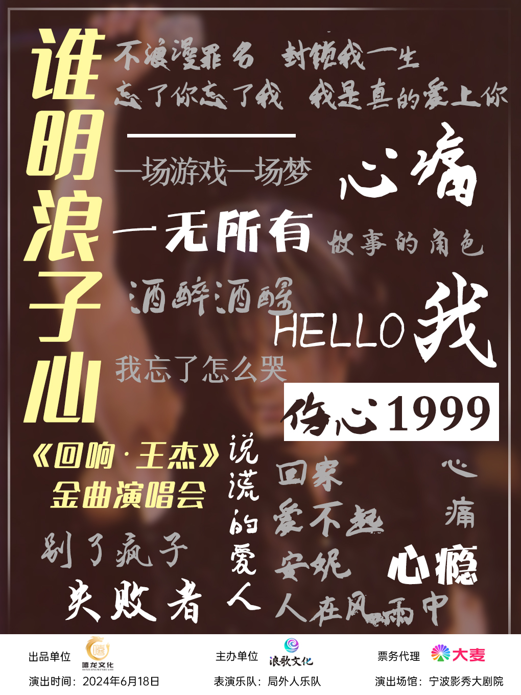 誰明浪子心《迴響·王傑》作品金曲演唱會｜兒童親子 | 北侖博地影秀城