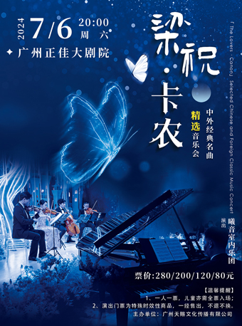 《梁祝》《卡農》中外經典名曲精選音樂會｜音樂會 | 廣州正佳大劇院