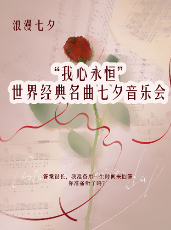 【七夕】“我心永恆”My Heart Will Go On世界經典名曲音樂會｜音樂會 | 揚州市音樂廳