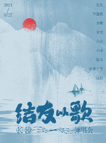 結友以歌·長沙彈唱會｜演唱會 | Riff bar