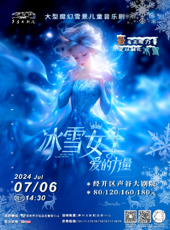兒童劇《冰雪女王之愛的力量》｜兒童親子 | 聲谷大劇院