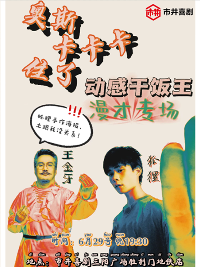 【大咖專場】《動感乾飯王》漫才專場 | 王金牙/狐狸脱口秀即興喜劇知名卡司 | 市井喜劇×勝利門店｜曲苑雜壇 | 市井喜劇-三陽廣場勝利門地鐵站店