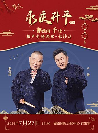 永慶昇平2024德雲社郭德綱 于謙相聲專場演出---長沙站｜曲苑雜壇 | 湖南國際會展中心·芒果館