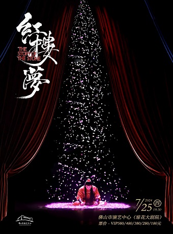 （瓊花）中式美學經典古裝話劇《紅樓夢》｜話劇歌劇 | 佛山瓊花大劇院