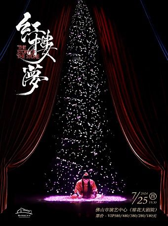 （瓊花）中式美學經典古裝話劇《紅樓夢》｜話劇歌劇 | 佛山瓊花大劇院