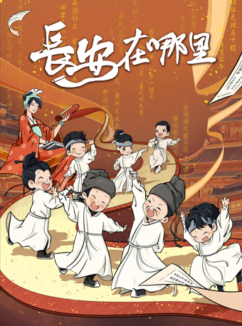 2024京張雪如意【童·聲】藝術節 北京兒藝·原創兒童劇 《長安在哪裏》｜兒童親子 | 雪如意·摘星辰藝術空間