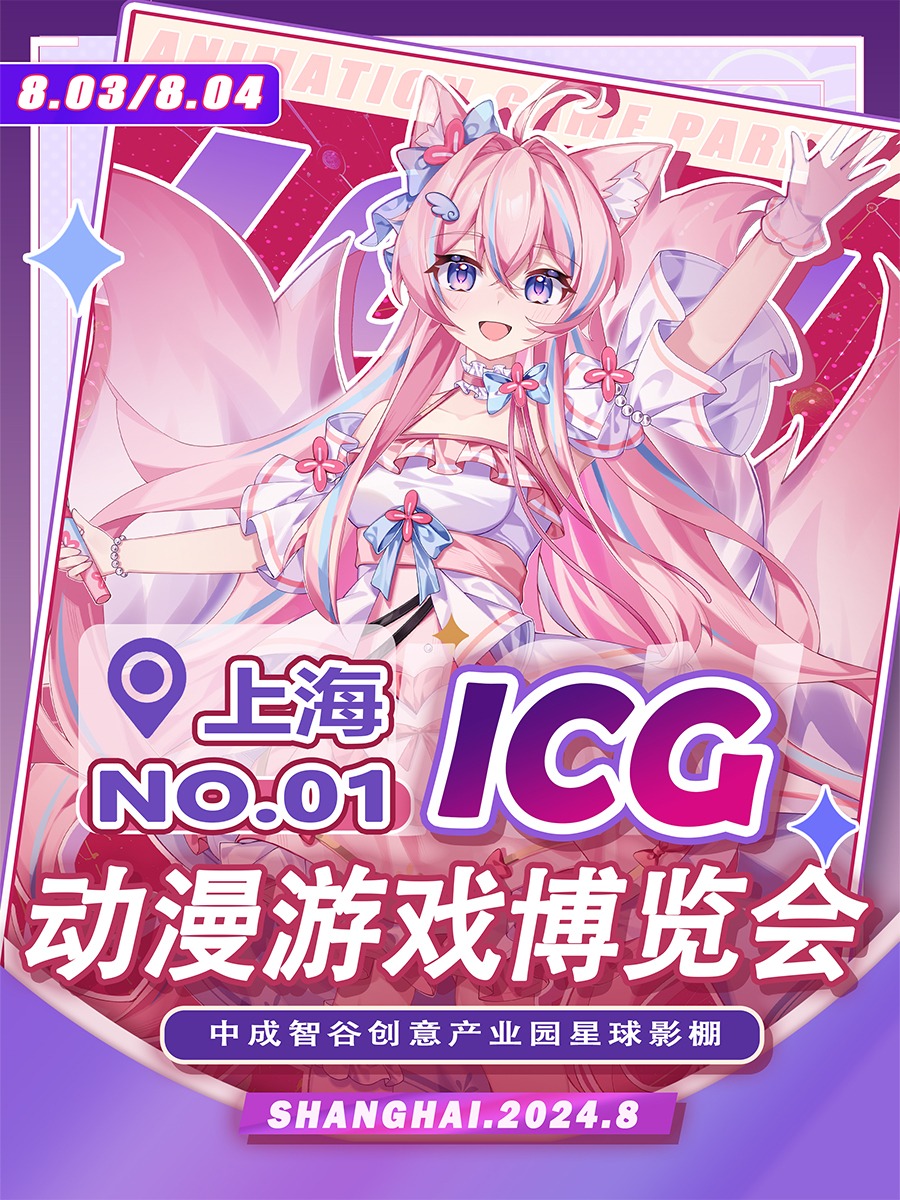 首屆ICG動漫遊戲博覽會【二次元同人漫展】｜展覽休閒 | 星球影棚(中成智谷店)