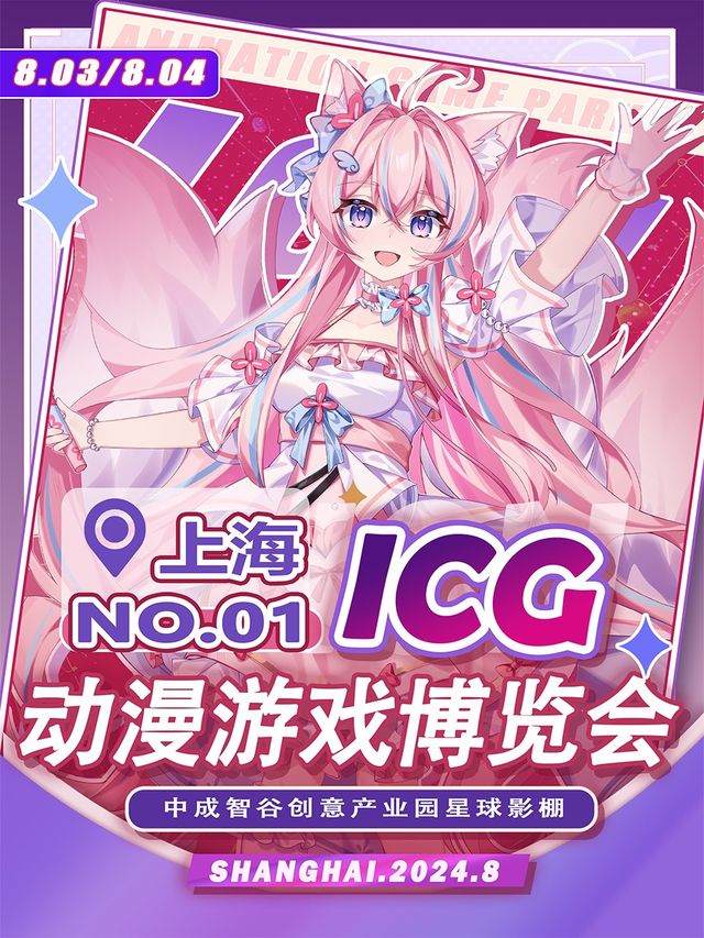 首屆ICG動漫遊戲博覽會【二次元同人漫展】｜展覽休閒 | 星球影棚(中成智谷店)