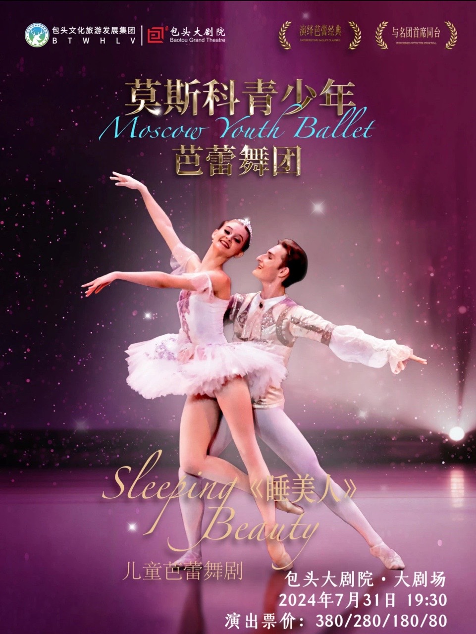 兒童芭蕾舞劇《睡美人》｜兒童親子 | 包頭大劇院大劇場