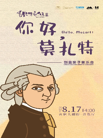 《你好，莫扎特》創意親子音樂會｜兒童親子 | 合肥大劇院