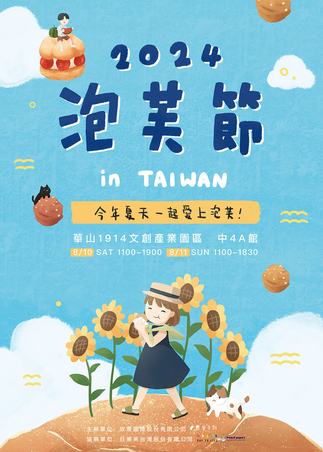 2024泡芙節 in Taiwan | 華山1914文化創意產業園區