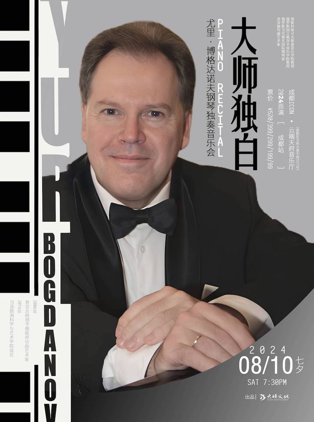 七夕限定｜Yuri Bogdanov（尤里·博格達諾夫）「大師獨白」鋼琴獨奏音樂會-成都站｜音樂會 | ICON.雲端 天府音樂廳